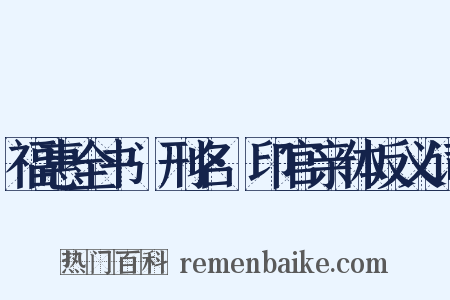 福惠全书·刑名·印官亲体反义词是什么意思的图片